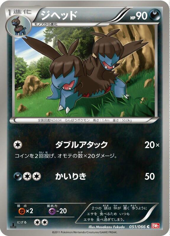 Zweilous (Japanese) Pokemon card from BW2: Red Collection