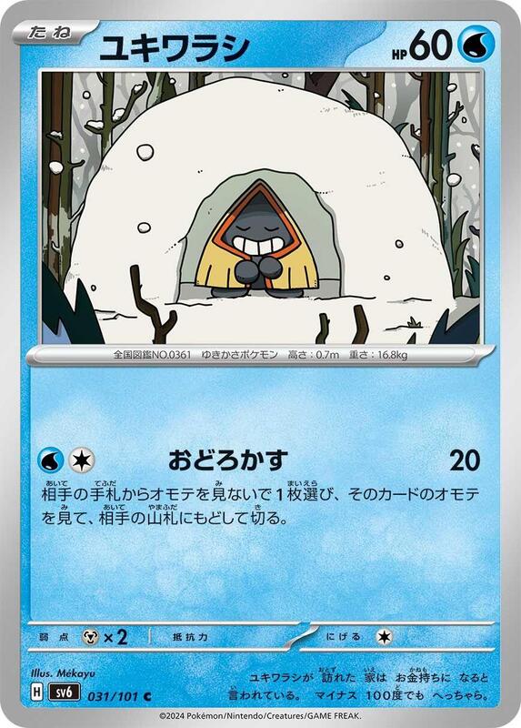 Snorunt (Japanese) Pokemon card from SV6: Transformation Mask
