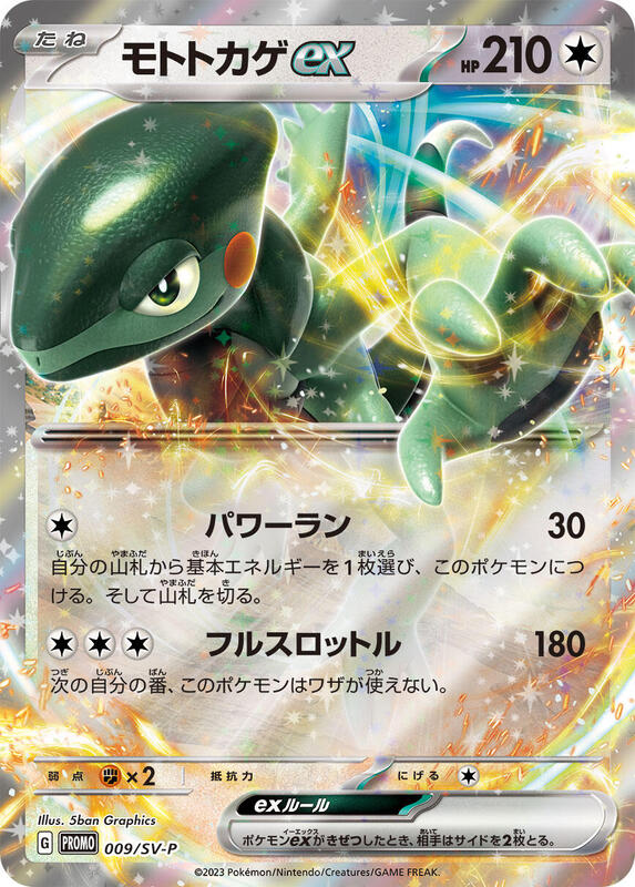 Cyclizar ex - 009/SV-P (Japanese) Pokemon card from SV-P Promotional Cards