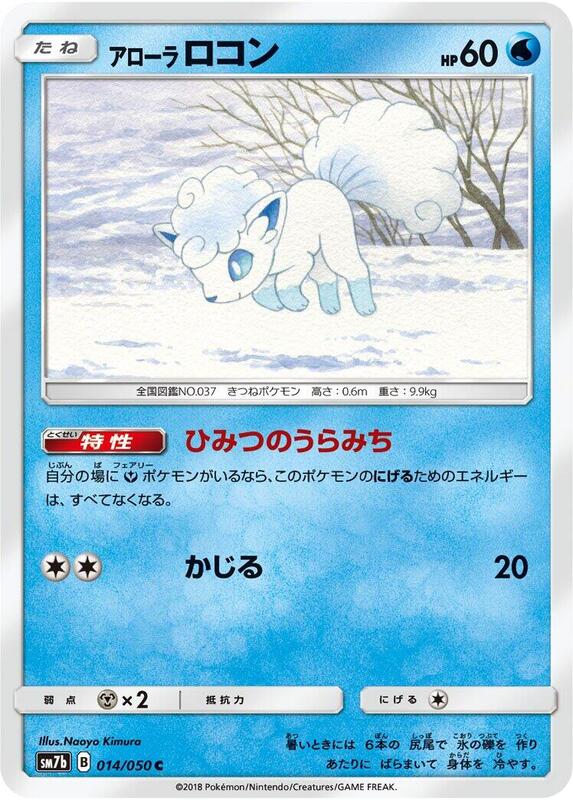 Alolan Vulpix (Japanese) Pokemon card from SM7b: Fairy Rise