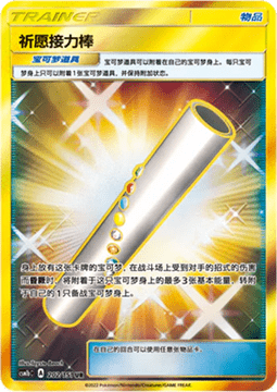 Wishful Baton #202