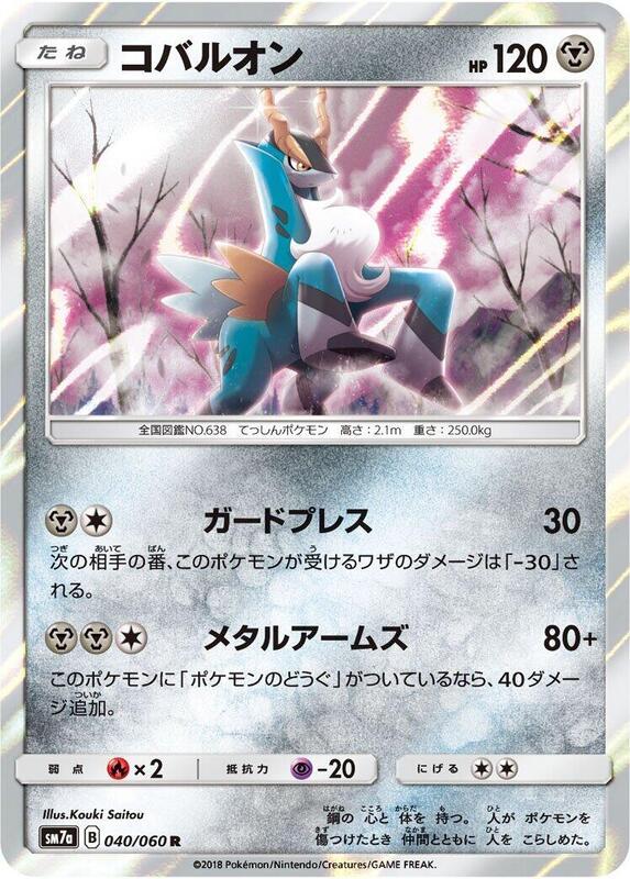 Cobalion (Japanese) Pokemon card from SM7a: Thunderclap Spark