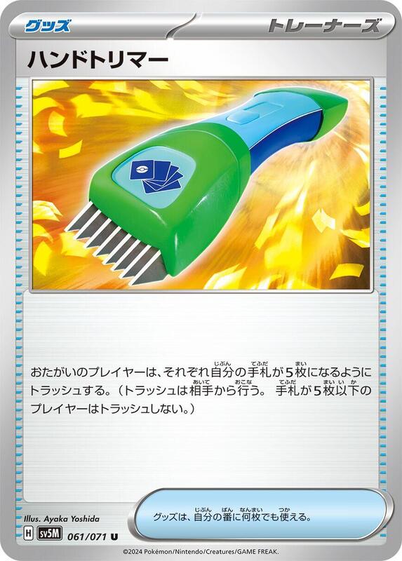 Hand Trimmer (Japanese) Pokemon card from SV5M: Cyber Judge