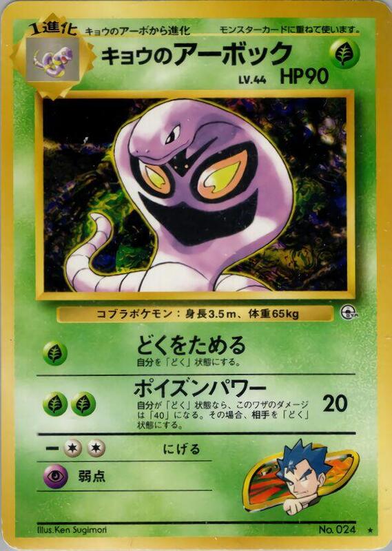 Koga's Arbok (Japanese) Pokemon card from Challenge from the Darkness