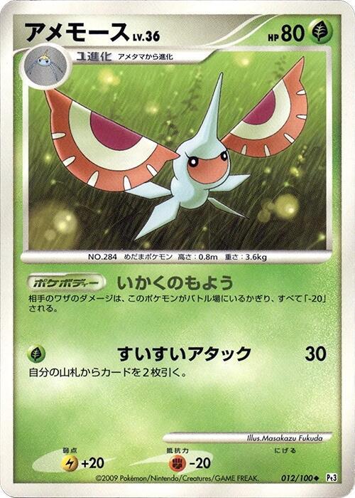 Masquerain (Japanese) Pokemon card from Pt3: Beat of the Frontier