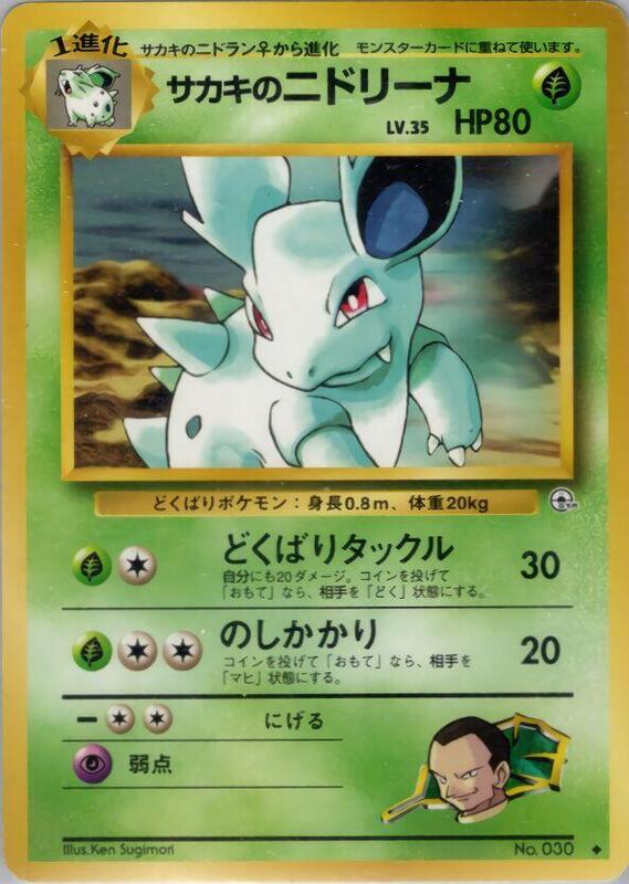 Giovanni's Nidorina (Japanese) Pokemon card from Challenge from the Darkness