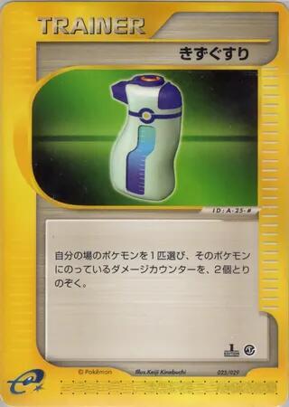 Potion (Japanese) Pokemon card from Pokemon-e Starter Deck