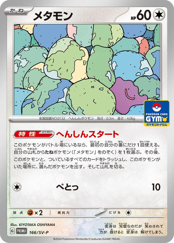 Ditto - 166/SV-P (Japanese) Pokemon card from SV-P Promotional Cards