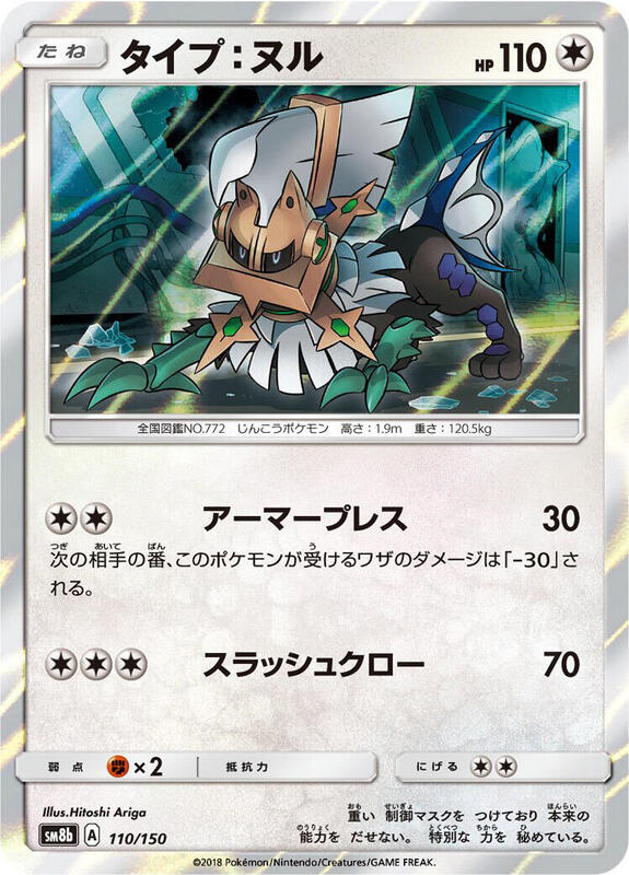 Type: Null (Japanese) Pokemon card from SM8b: GX Ultra Shiny