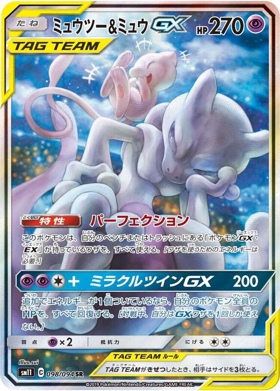 Mewtwo & Mew GX (Japanese)