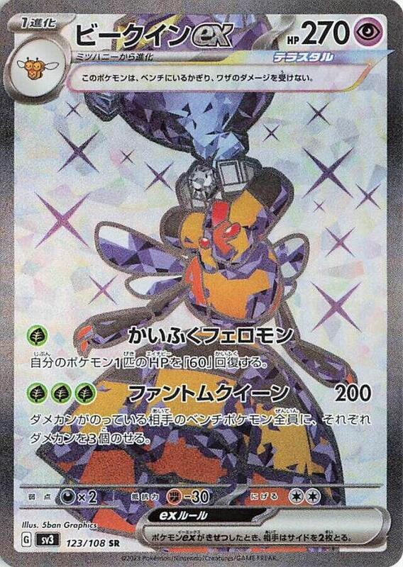 Vespiquen ex (Japanese) Pokemon card from SV3: Ruler of the Black Flame