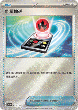 Potion (SV-P/CS 356) Scarlet & Violet Simplified Chinese Promos CN