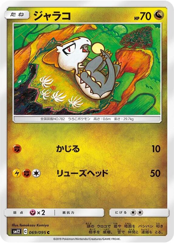 Jangmo-o (Japanese) Pokemon card from SM12: Alter Genesis