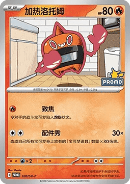 Heat Rotom (SV-P/CS 320) Scarlet & Violet Simplified Chinese Promos CN