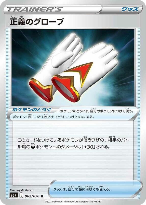 Justified Gloves (Japanese) Pokemon card from S6K: Jet-Black Spirit