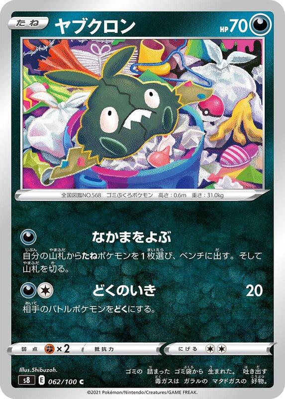 Trubbish (Japanese) Pokemon card from S8: Fusion Arts