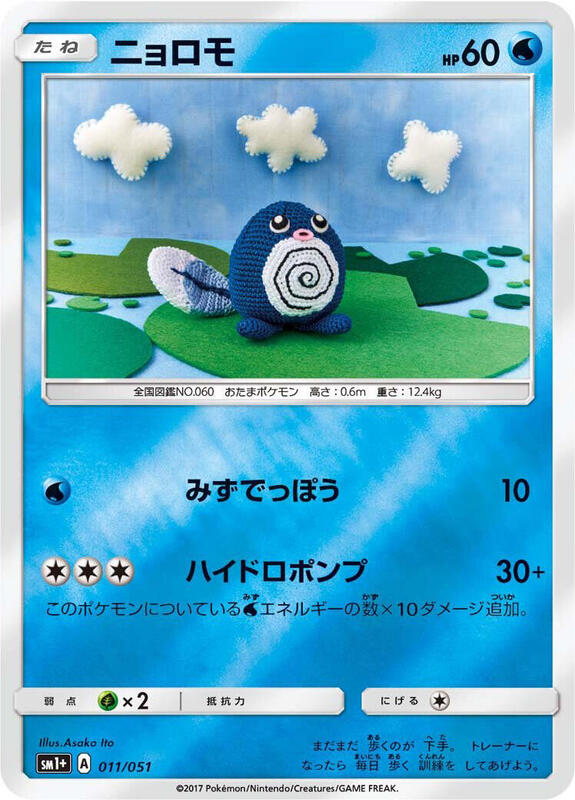 Poliwag (Japanese) Pokemon card from sm1+: Enhanced Expansion Pack Sun & Moon
