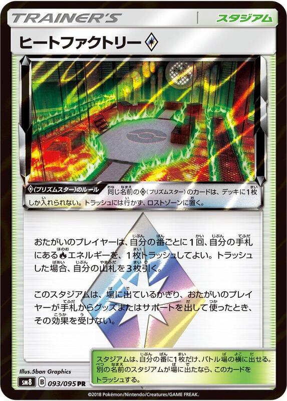 Heat Factory (Japanese) Pokemon card from SM8: Super-Burst Impact