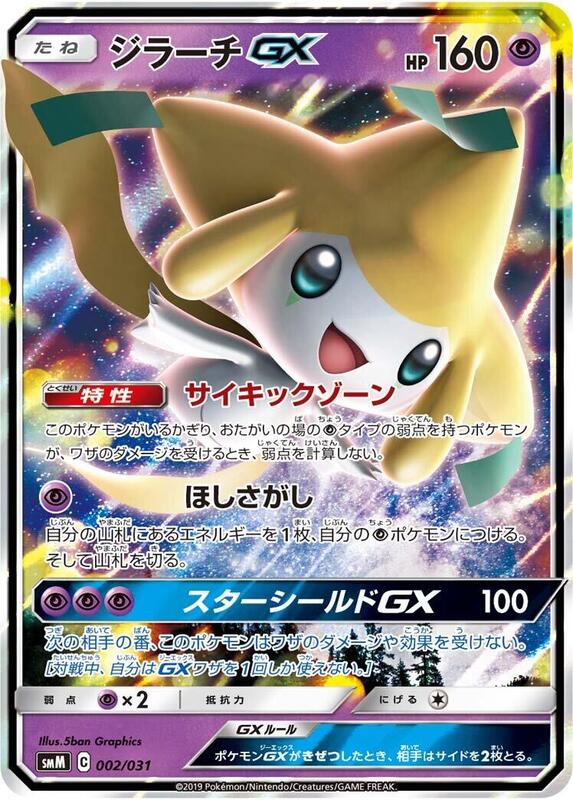 Jirachi GX (Japanese)