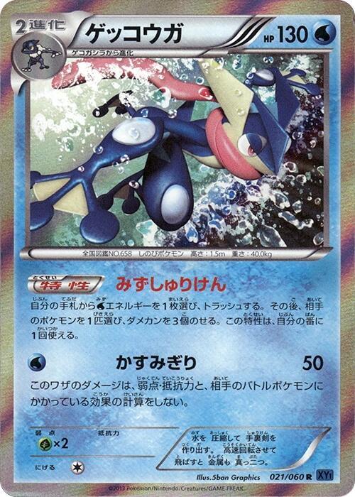 Greninja (Japanese)