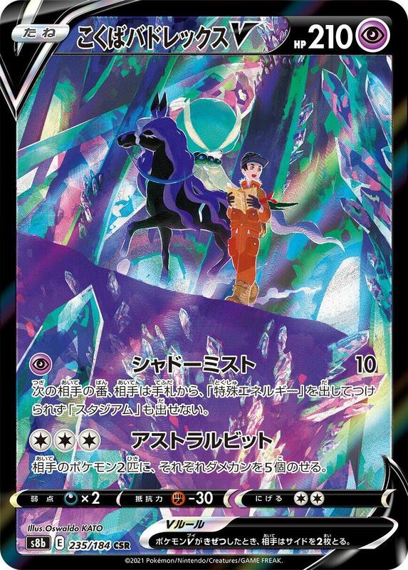 Shadow Rider Calyrex V (Japanese) Pokemon card from S8b: VMAX Climax