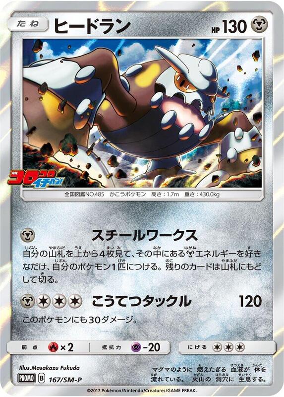 Heatran - 167/SM-P (Japanese) Pokemon card from SM-P: Sun & Moon Promos