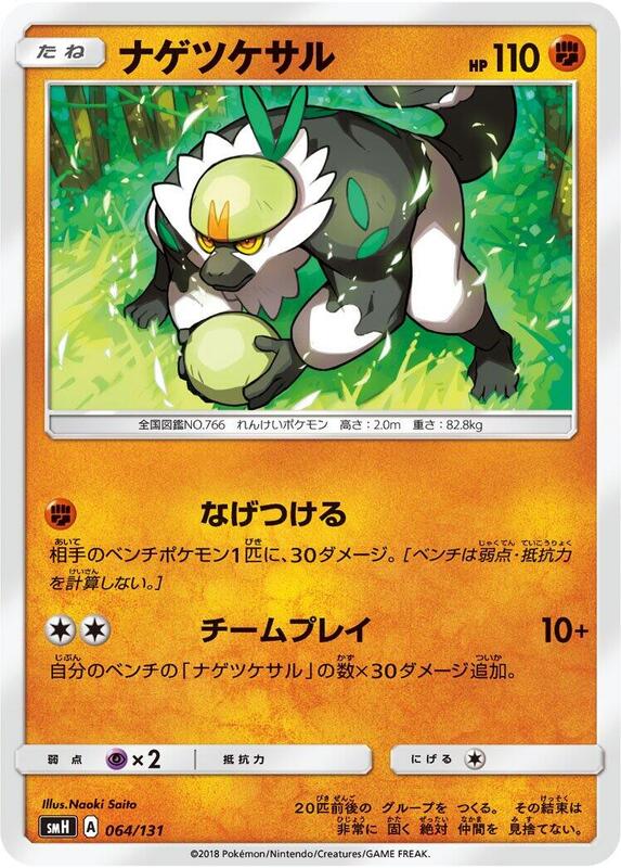 Passimian (Japanese) Pokemon card from smH: GX Starter Decks