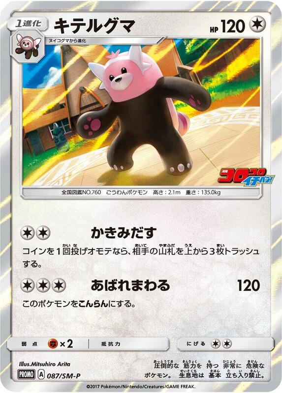 Bewear - 087/SM-P (Japanese) Pokemon card from SM-P: Sun & Moon Promos