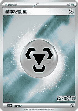Basic Metal Energy (M-P/CT 143) M-P Traditional Chinese Promos CN