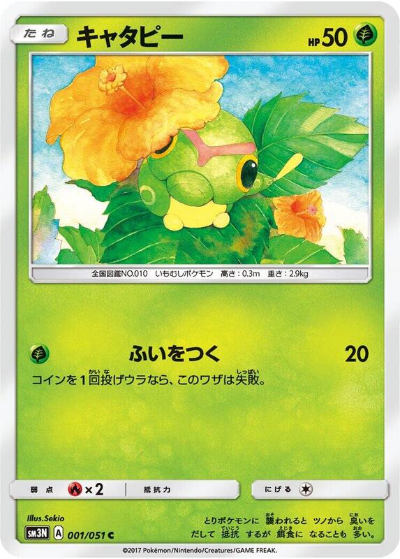 Caterpie (Japanese) Pokemon card from SM3N: Darkness that Consumes Light