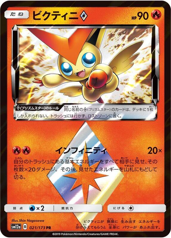 Victini Prism Star (Japanese) Pokemon card from SM12a: TAG TEAM GX: Tag All Stars