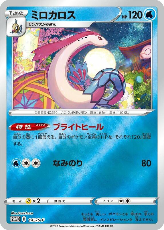 Milotic - 145/S-P (Japanese) Pokemon card from S-P: Sword & Shield Promos