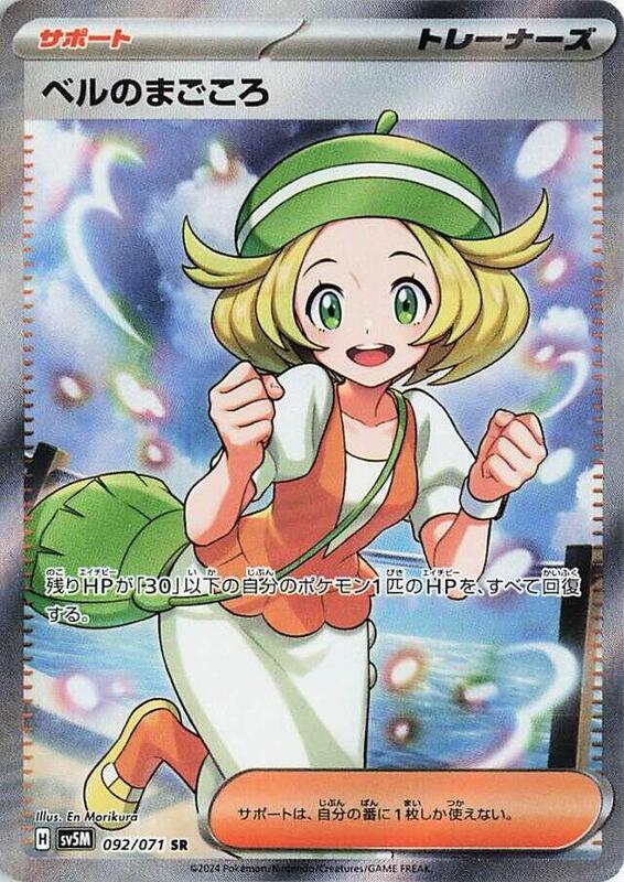 Bianca's Devotion (Japanese) Pokemon card from SV5M: Cyber Judge