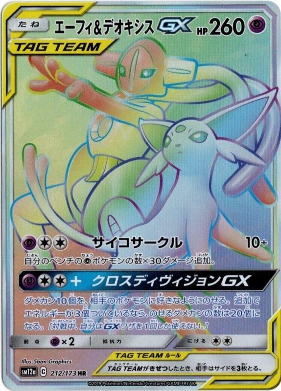 Espeon & Deoxys GX (Japanese)