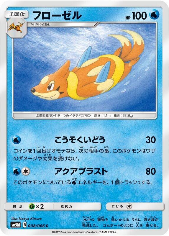 Floatzel (Japanese) Pokemon card from SM5M: Ultra Moon