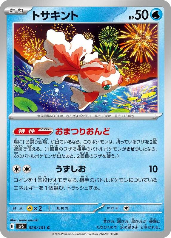 Goldeen (Japanese) Pokemon card from SV6: Transformation Mask