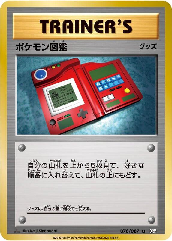 Pokedex (Japanese) Pokemon card from CP6: Expansion Pack 20th Anniversary