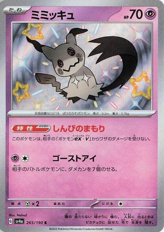 Mimikyu (Japanese)
