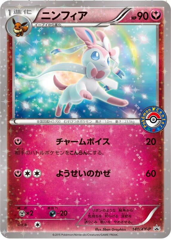 Sylveon - 141/XY-P (Japanese) Pokemon card from XY-P: XY Promos