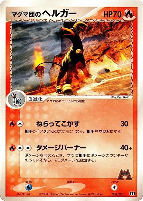 Team Magma's Houndoom (Japanese) Pokemon card from Magma Deck Kit