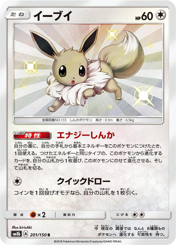 Eevee (Japanese)