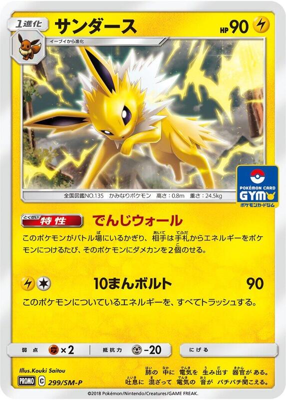 Jolteon - 299/SM-P (Japanese) Pokemon card from SM-P: Sun & Moon Promos