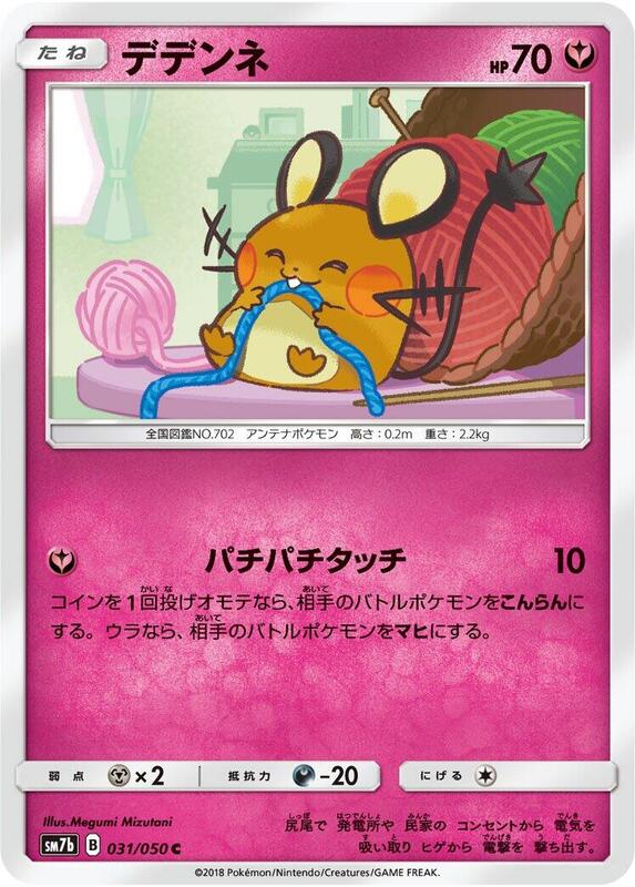 Dedenne (Japanese) Pokemon card from SM7b: Fairy Rise