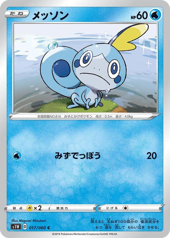 Sobble (Japanese) Pokemon card from S1W: Sword