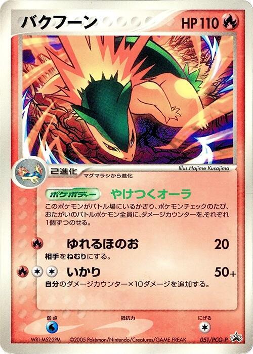 Typhlosion - 051/PCG-P (Japanese) Pokemon card from PCG-P Promotional cards