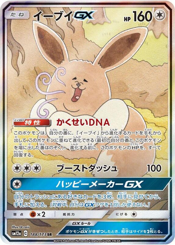 Eevee GX (Japanese) Pokemon card from SM12a: TAG TEAM GX: Tag All Stars