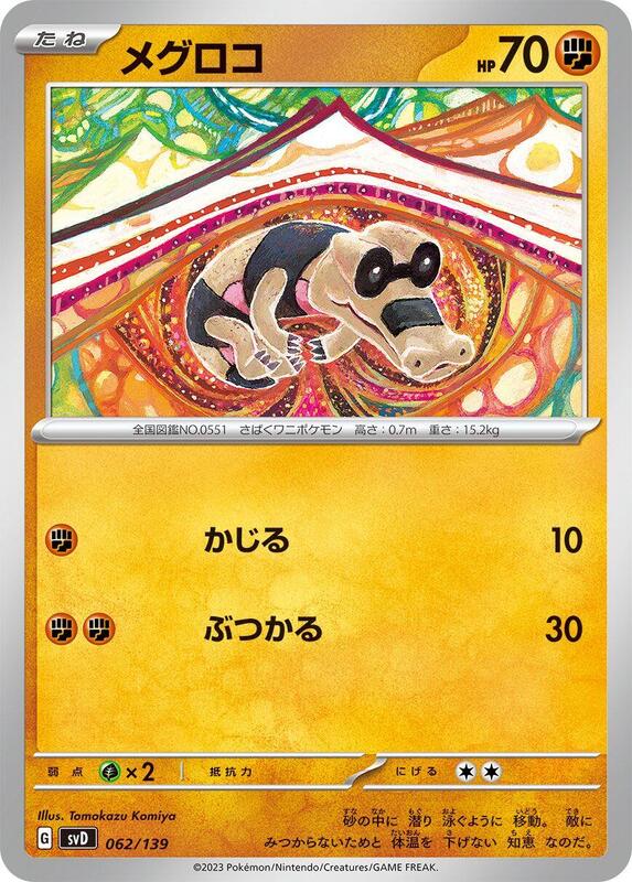Sandile (Japanese) Pokemon card from SV: ex Start Decks