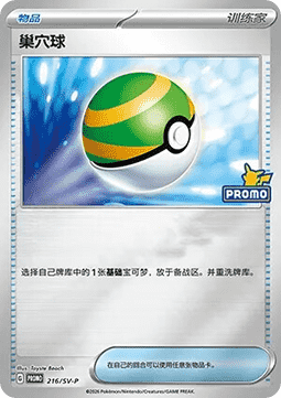Nest Ball (SV-P/CS 216) Scarlet & Violet Simplified Chinese Promos CN