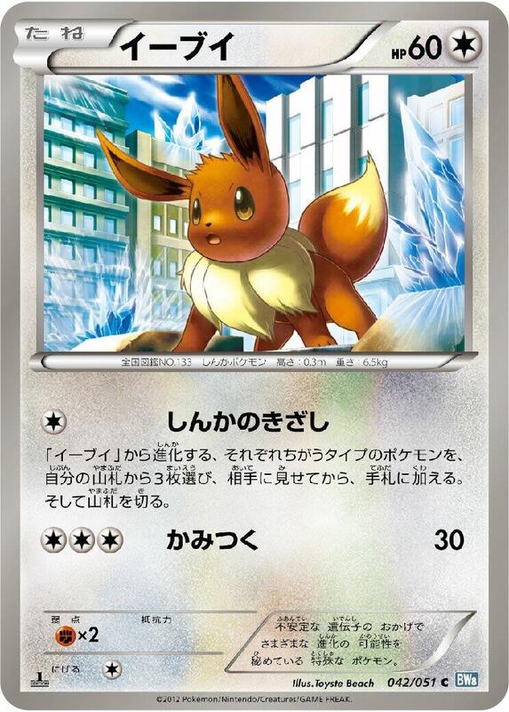 Eevee (Japanese) Pokemon card from BW8: Thunder Knuckle