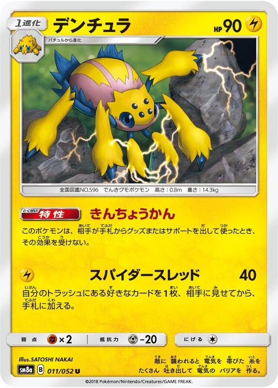 Galvantula (Japanese) Pokemon card from SM8a: Dark Order